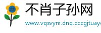 不肖子孙网